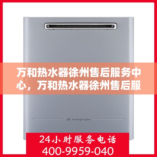 万和热水器徐州售后服务中心，万和热水器徐州售后服务中心，专业维修，贴心服务
