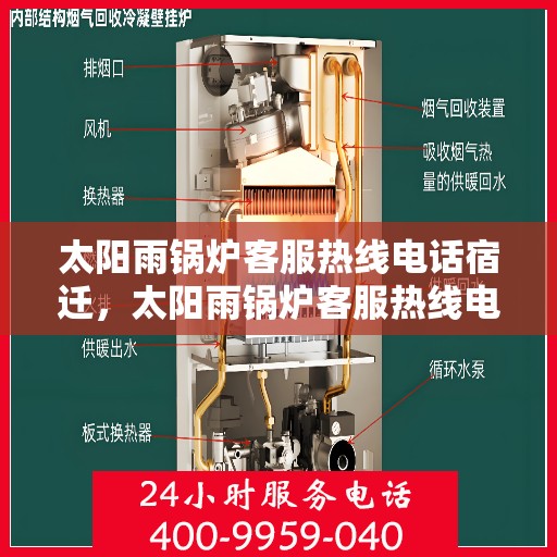 太阳雨锅炉客服热线电话宿迁，太阳雨锅炉客服热线电话公布，宿迁地区用户服务新通道