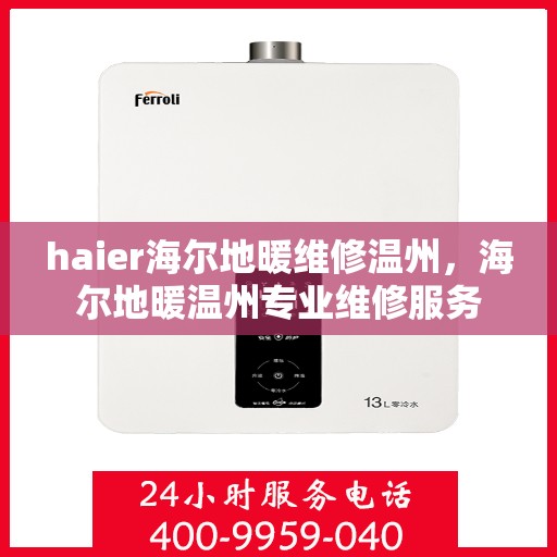 haier海尔地暖维修温州，海尔地暖温州专业维修服务
