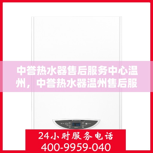 中誉热水器售后服务中心温州，中誉热水器温州售后服务中心，专业维修，贴心服务