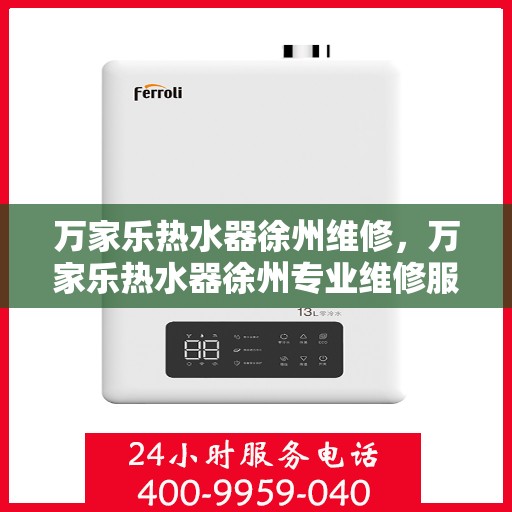 万家乐热水器徐州维修，万家乐热水器徐州专业维修服务