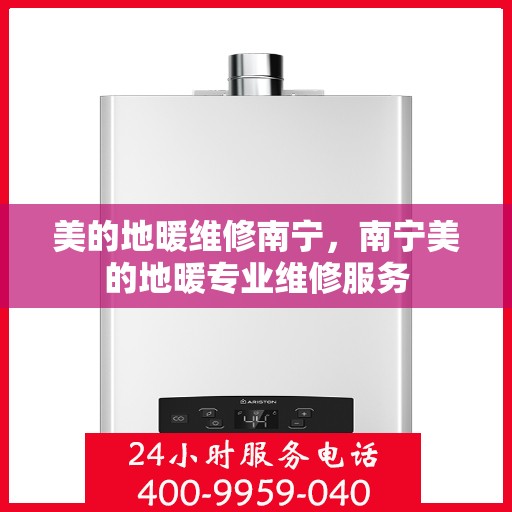 美的地暖维修南宁，南宁美的地暖专业维修服务