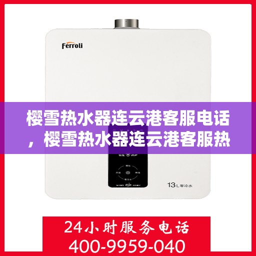 樱雪热水器连云港客服电话，樱雪热水器连云港客服热线查询