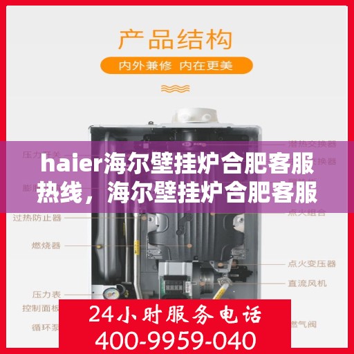 haier海尔壁挂炉合肥客服热线，海尔壁挂炉合肥客服热线，专业支持与解决方案一站式服务