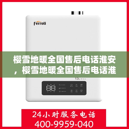 樱雪地暖全国售后电话淮安，樱雪地暖全国售后电话淮安服务热线