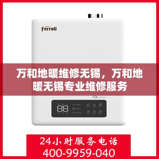 万和地暖维修无锡，万和地暖无锡专业维修服务