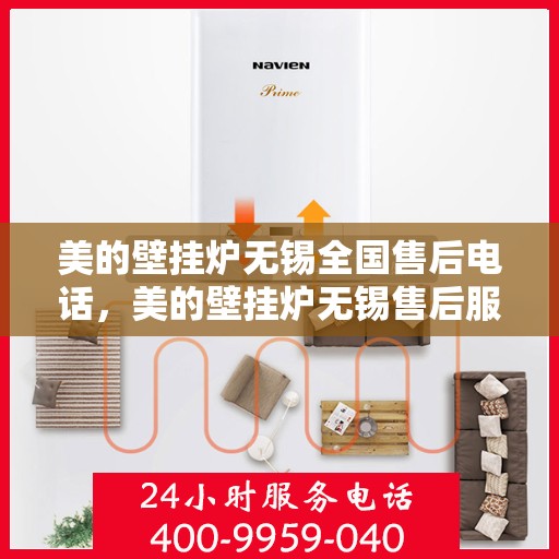 美的壁挂炉无锡全国售后电话，美的壁挂炉无锡售后服务中心联系电话