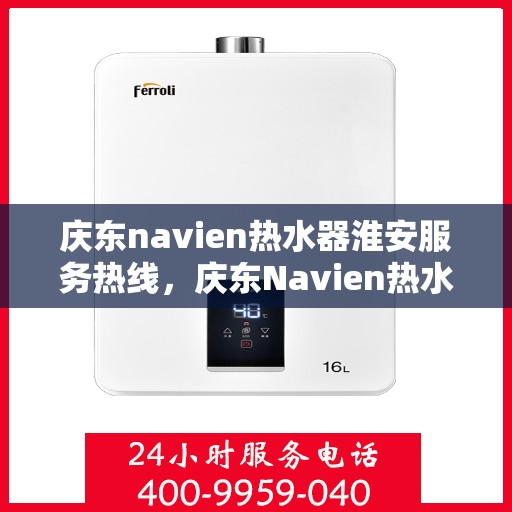 庆东navien热水器淮安服务热线，庆东Navien热水器淮安服务热线，专业解决您的热水需求