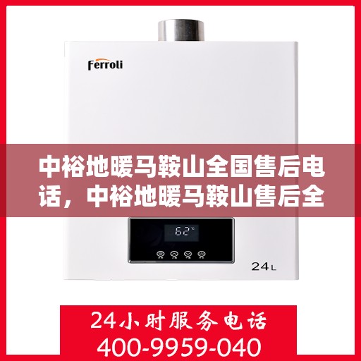 中裕地暖马鞍山全国售后电话，中裕地暖马鞍山售后全国服务热线介绍