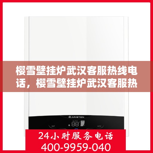 樱雪壁挂炉武汉客服热线电话，樱雪壁挂炉武汉客服热线电话——专业售后维修服务团队，为您解答疑问！