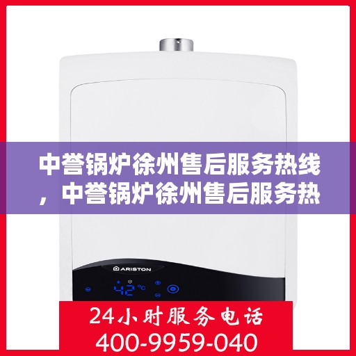 中誉锅炉徐州售后服务热线，中誉锅炉徐州售后服务热线，专业团队为您提供全方位服务保障