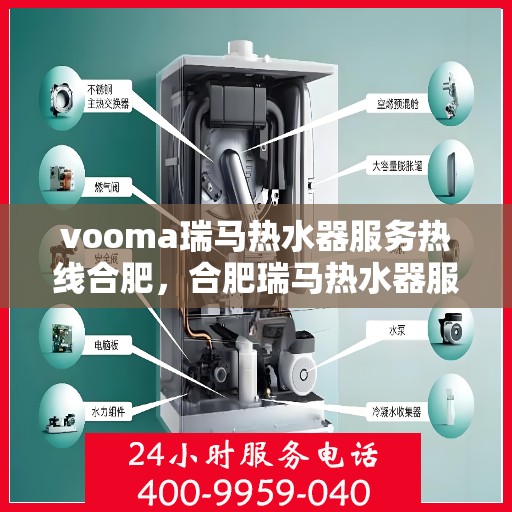 vooma瑞马热水器服务热线合肥，合肥瑞马热水器服务热线，专业解决您的热水需求