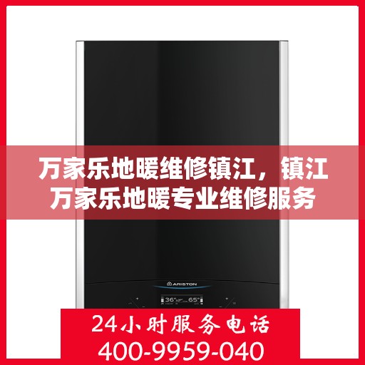 万家乐地暖维修镇江，镇江万家乐地暖专业维修服务