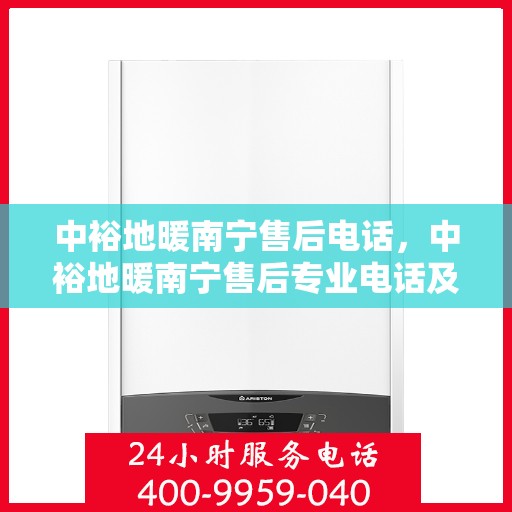 中裕地暖南宁售后电话，中裕地暖南宁售后专业电话及售后服务解析