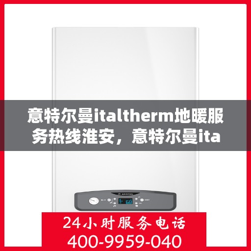 意特尔曼italtherm地暖服务热线淮安，意特尔曼italtherm地暖淮安服务热线专业温暖您的冬季