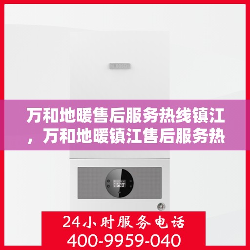 万和地暖售后服务热线镇江，万和地暖镇江售后服务热线，专业团队，温暖您的生活