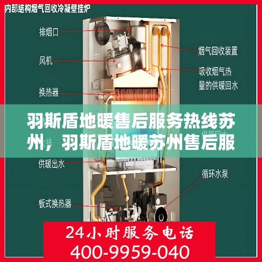 羽斯盾地暖售后服务热线苏州，羽斯盾地暖苏州售后服务热线及专业维修支持