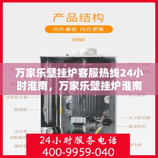 万家乐壁挂炉客服热线24小时淮南，万家乐壁挂炉淮南24小时客服热线全面服务