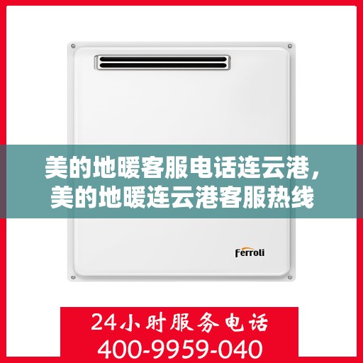 美的地暖客服电话连云港，美的地暖连云港客服热线