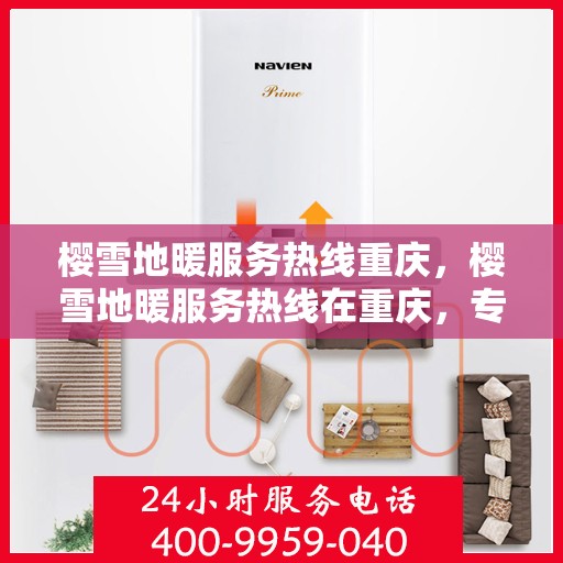 樱雪地暖服务热线重庆，樱雪地暖服务热线在重庆，专业温暖你的冬季生活