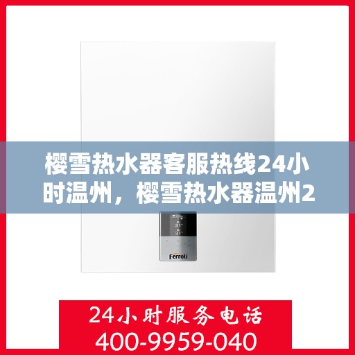 樱雪热水器客服热线24小时温州，樱雪热水器温州24小时客服热线全面服务