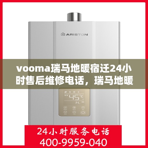 vooma瑞马地暖宿迁24小时售后维修电话，瑞马地暖宿迁全天候售后维修服务热线