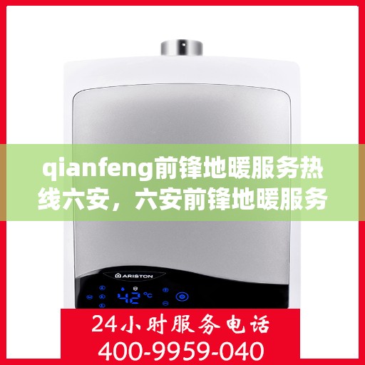qianfeng前锋地暖服务热线六安，六安前锋地暖服务热线——专业地暖解决方案提供商