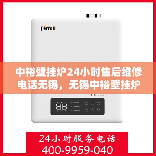 中裕壁挂炉24小时售后维修电话无锡，无锡中裕壁挂炉全天候售后维修服务热线