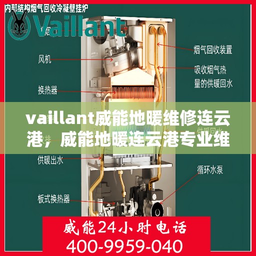 vaillant威能地暖维修连云港，威能地暖连云港专业维修服务