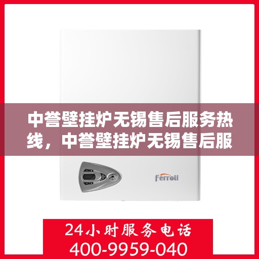 中誉壁挂炉无锡售后服务热线，中誉壁挂炉无锡售后服务热线，专业团队为您提供全方位服务保障