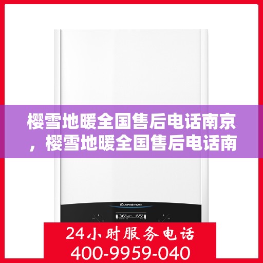 樱雪地暖全国售后电话南京，樱雪地暖全国售后电话南京服务热线查询