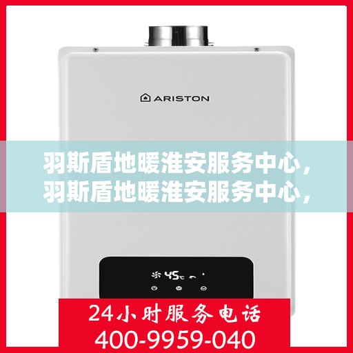 羽斯盾地暖淮安服务中心，羽斯盾地暖淮安服务中心，专业温暖您的生活