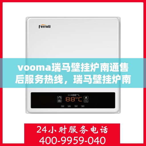 vooma瑞马壁挂炉南通售后服务热线，瑞马壁挂炉南通售后服务热线，专业团队，贴心服务