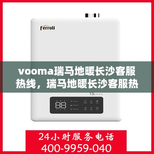 vooma瑞马地暖长沙客服热线，瑞马地暖长沙客服热线，专业解答，温暖您的生活