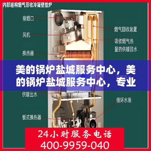 美的锅炉盐城服务中心，美的锅炉盐城服务中心，专业维修与优质服务并重