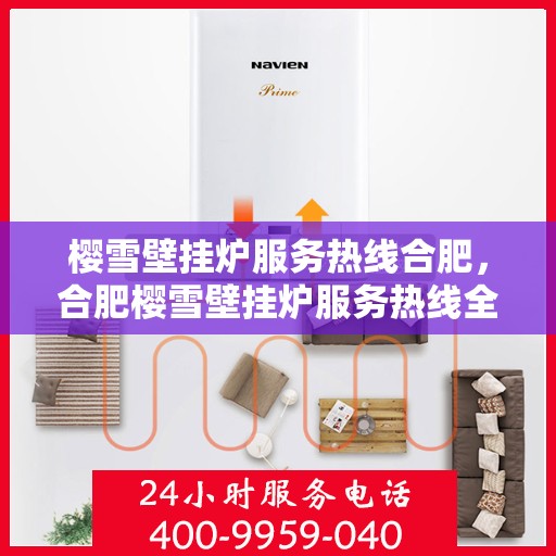 樱雪壁挂炉服务热线合肥，合肥樱雪壁挂炉服务热线全面升级，专业维修保障温暖家居