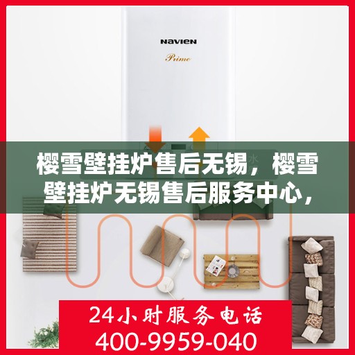 樱雪壁挂炉售后无锡，樱雪壁挂炉无锡售后服务中心，专业团队，贴心服务