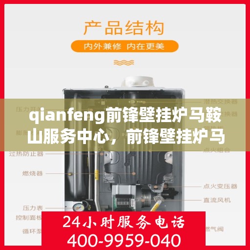 qianfeng前锋壁挂炉马鞍山服务中心，前锋壁挂炉马鞍山服务中心，专业维修与优质服务并行