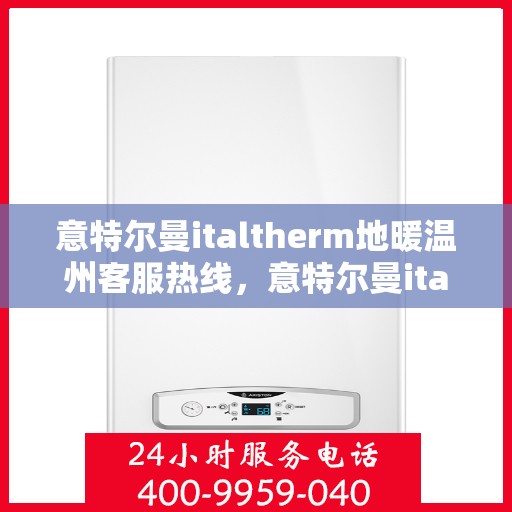 意特尔曼italtherm地暖温州客服热线，意特尔曼italtherm地暖温州客服热线，专业温暖，一触即达
