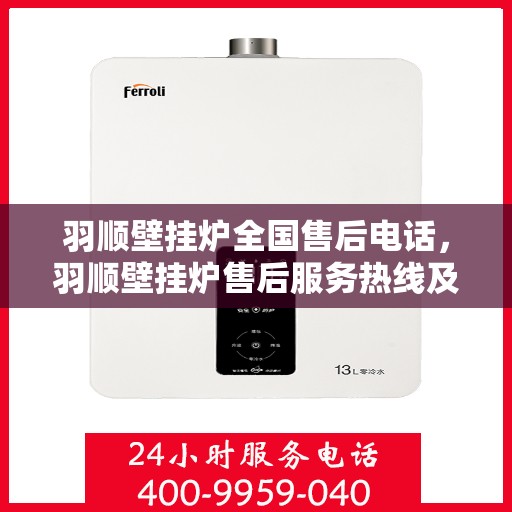 羽顺壁挂炉全国售后电话，羽顺壁挂炉售后服务热线及全国售后电话汇总