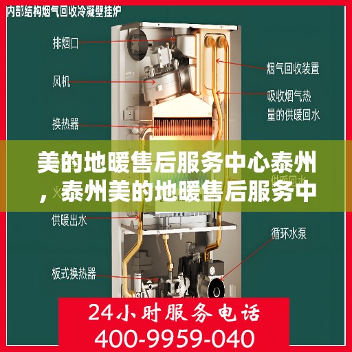 美的地暖售后服务中心泰州，泰州美的地暖售后服务中心，专业维修，温暖您的家