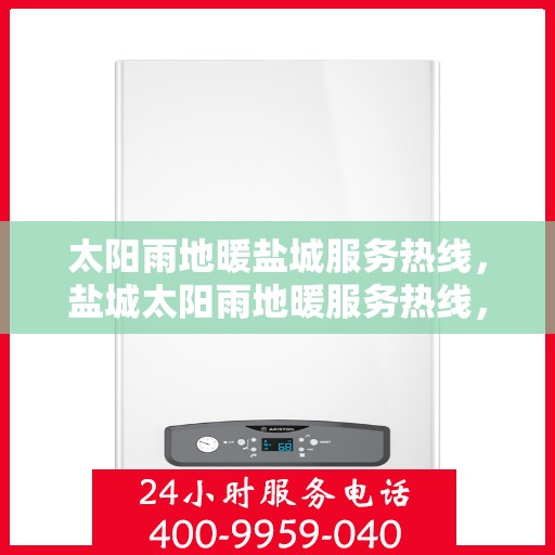 太阳雨地暖盐城服务热线，盐城太阳雨地暖服务热线，专业品质，温暖您的生活