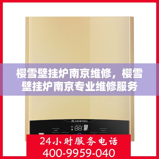 樱雪壁挂炉南京维修，樱雪壁挂炉南京专业维修服务