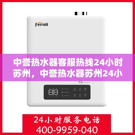 中誉热水器客服热线24小时苏州，中誉热水器苏州24小时客服热线全面服务