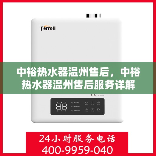 中裕热水器温州售后，中裕热水器温州售后服务详解