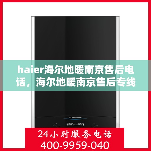 haier海尔地暖南京售后电话，海尔地暖南京售后专线，专业维修、服务热线