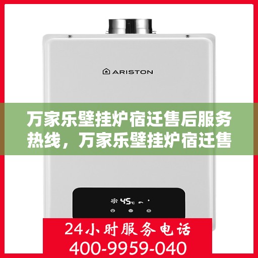 万家乐壁挂炉宿迁售后服务热线，万家乐壁挂炉宿迁售后服务热线，专业团队，贴心服务