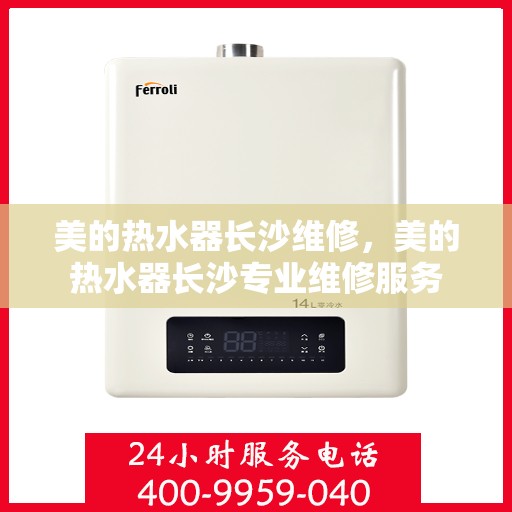 美的热水器长沙维修，美的热水器长沙专业维修服务