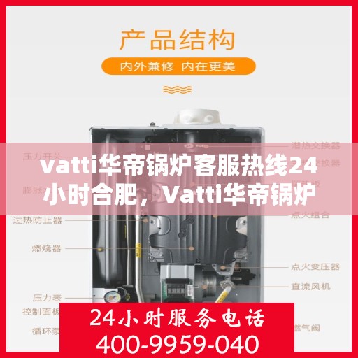vatti华帝锅炉客服热线24小时合肥，Vatti华帝锅炉合肥24小时客服热线全攻略