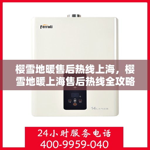 樱雪地暖售后热线上海，樱雪地暖上海售后热线全攻略